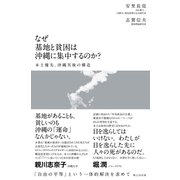 なぜ基地と貧困は沖縄に集中するのか？ 本土優先、沖縄劣後の構造（VOYAGER（ボイジャー）） [電子書籍]