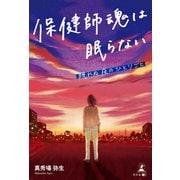 保健師魂は眠らない 眠れぬ夜のひとりごと（幻冬舎メディアコンサルティング） [電子書籍]