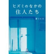 ヒズミのなかの住人たち（幻冬舎メディアコンサルティング） [電子書籍]