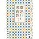 御朱印美術館（東京・神奈川）（幻冬舎メディアコンサルティング） [電子書籍]