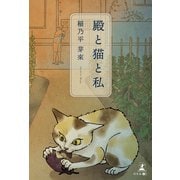 殿と猫と私（幻冬舎メディアコンサルティング） [電子書籍]