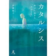カタルシス 娘Mに起きた あのこと（幻冬舎メディアコンサルティング） [電子書籍]