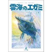 雲海のエガミ（幻冬舎メディアコンサルティング） [電子書籍]