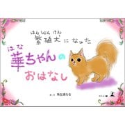 繁殖犬になった華ちゃんのおはなし（幻冬舎メディアコンサルティング） [電子書籍]