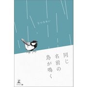 同じ名前の鳥が鳴く（幻冬舎メディアコンサルティング） [電子書籍]