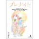 プレナイト 1本のクロユリを沢山のたんぽぽでひたすら囲みながら真実と心と向き合う家族（幻冬舎メディアコンサルティング） [電子書籍]