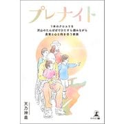 プレナイト 1本のクロユリを沢山のたんぽぽでひたすら囲みながら真実と心と向き合う家族（幻冬舎メディアコンサルティング） [電子書籍]