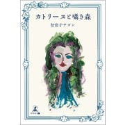 カトリーヌと囁き森（幻冬舎メディアコンサルティング） [電子書籍]