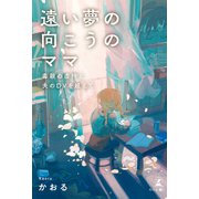 遠い夢の向こうのママ 毒親の虐待と夫のDVを越えて（幻冬舎メディアコンサルティング） [電子書籍]