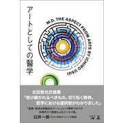 アートとしての醫学（幻冬舎メディアコンサルティング） [電子書籍]