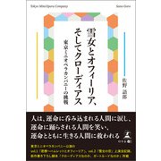 雪女とオフィーリア、そしてクローディアス（幻冬舎メディアコンサルティング） [電子書籍]