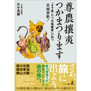 尊農攘夷つかまつります 「よそ者」かつ「大馬鹿者」が放つ茨城賛歌！（幻冬舎メディアコンサルティング） [電子書籍]