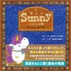 Sunny いのちの旅（幻冬舎メディアコンサルティング） [電子書籍]