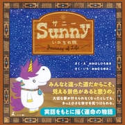 Sunny いのちの旅（幻冬舎メディアコンサルティング） [電子書籍]