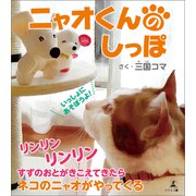 ニャオくんのしっぽ（幻冬舎メディアコンサルティング） [電子書籍]