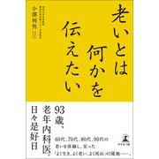 老いとは何かを伝えたい（幻冬舎メディアコンサルティング） [電子書籍]