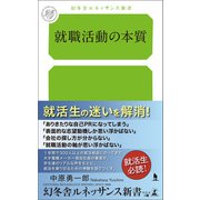 就職活動の本質（幻冬舎メディアコンサルティング） [電子書籍]