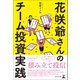 花咲爺さんのチーム投資実践（幻冬舎メディアコンサルティング） [電子書籍]