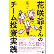 花咲爺さんのチーム投資実践（幻冬舎メディアコンサルティング） [電子書籍]