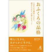 おふくろの品格（幻冬舎メディアコンサルティング） [電子書籍]