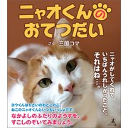 ニャオくんのおてつだい（幻冬舎メディアコンサルティング） [電子書籍]