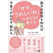 「ママ、うれしいわ」が子どもを育てる～孫子の兵法を知れば子育てがわかる、変わる～（幻冬舎メディアコンサルティング） [電子書籍]