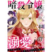 暗殺令嬢は溺愛される～捨て駒少女、海の花嫁として咲き誇る～9（アイプロダクション） [電子書籍]