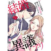 その結婚に異議アリ～ライバル同期が教える本気の愛に絆されそうです～2（アイプロダクション） [電子書籍]