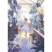 永い季節 しまざきジョゼ作品集（パイ インターナショナル） [電子書籍]