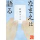 なまえは語る（実業之日本社） [電子書籍]