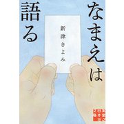 なまえは語る（実業之日本社） [電子書籍]