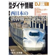 鉄道ダイヤ情報2023年1月号（交通新聞社） [電子書籍]