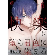 快楽に堕ち君色に染まる 6（ジーウォーク） [電子書籍]