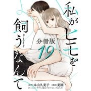 私がヒモを飼うなんて【分冊版】19（マンガボックス） [電子書籍]