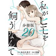 私がヒモを飼うなんて【分冊版】20（マンガボックス） [電子書籍]