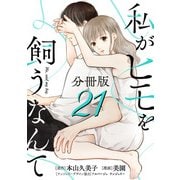 私がヒモを飼うなんて【分冊版】21（マンガボックス） [電子書籍]