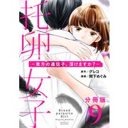 托卵女子～貴方の遺伝子、頂けますか？～【分冊版】9（マンガボックス） [電子書籍]