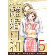 わたしの離婚日和 （5）（マンガボックス） [電子書籍]