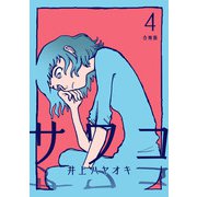 サワコ【合冊版】4（マンガボックス） [電子書籍]
