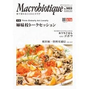 月刊マクロビオティック2022年12月号（日本CI協会） [電子書籍]