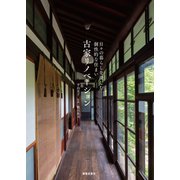 古家リノベーション―日々の暮らしを楽しむ個性的な住まい（春陽堂書店） [電子書籍]