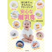 はじめてでもかんたんにフリージング 安心な離乳食（春陽堂書店） [電子書籍]
