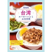 現地発・台湾ルーローハンとお米料理（春陽堂書店） [電子書籍]