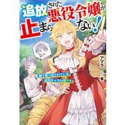 追放された悪役令嬢が止まらない！ 隣で振り回されている追加キャラが僕です（宝島社） [電子書籍]