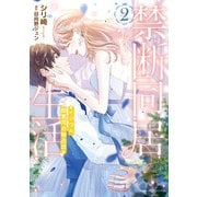 禁断同居生活～イジワル御曹司の独占欲～2（マーマレードコミックス） [電子書籍]