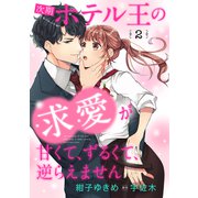 次期ホテル王の求愛が甘くて、ずるくて、逆らえません 【分冊版】2話（マーマレードコミックス） [電子書籍]