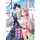 焦れ甘オフィス～クールな御曹司の独占欲～【分冊版】12話（マーマレードコミックス） [電子書籍]