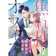 焦れ甘オフィス～クールな御曹司の独占欲～【分冊版】12話（マーマレードコミックス） [電子書籍]
