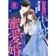 お見合い代役からはじまる蜜愛婚～エリート御曹司に見初められました～【分冊版】8話（マーマレードコミックス） [電子書籍]
