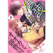 偽装婚約～冴えない彼の正体はオオカミ御曹司でした～【分冊版】8話（マーマレードコミックス） [電子書籍]